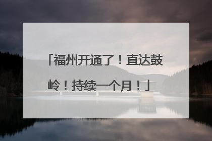 福州开通了！直达鼓岭！持续一个月！