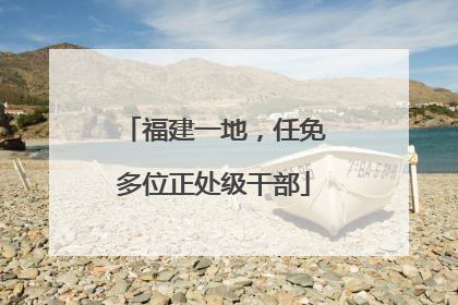 福建一地，任免多位正处级干部