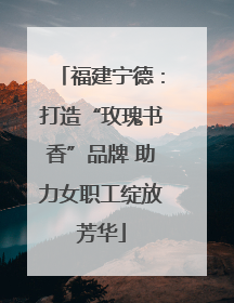 福建宁德：打造“玫瑰书香”品牌 助力女职工绽放芳华