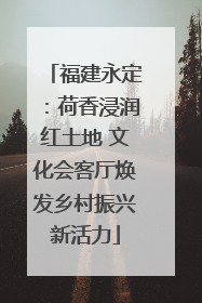 福建永定：荷香浸润红土地 文化会客厅焕发乡村振兴新活力