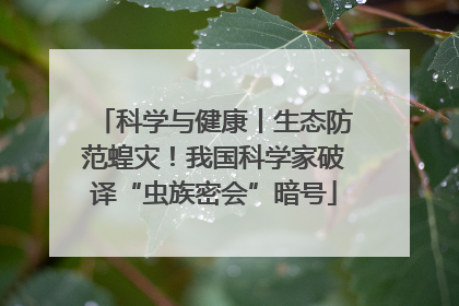 科学与健康丨生态防范蝗灾！我国科学家破译“虫族密会”暗号