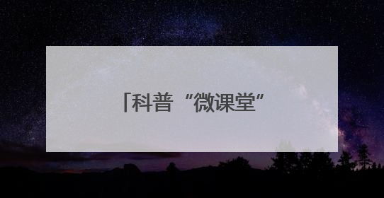 科普“微课堂”让市民感知智能