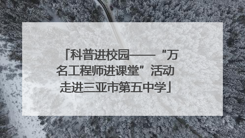科普进校园——“万名工程师进课堂”活动走进三亚市第五中学