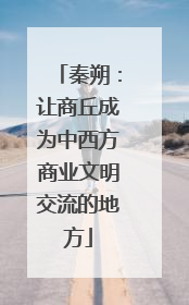 秦朔：让商丘成为中西方商业文明交流的地方