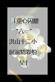童心闪耀“六一” 洪山十二小展演精彩纷呈