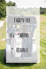 端午出行“避堵”指南