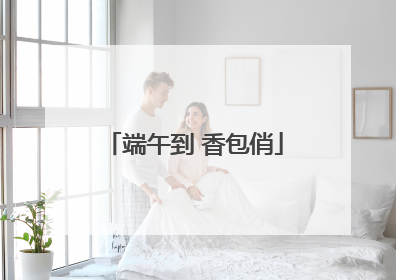 端午到 香包俏