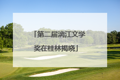 第二届漓江文学奖在桂林揭晓