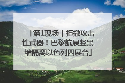 第1现场｜拒撤攻击性武器！巴黎航展竖黑墙隔离以色列四展台