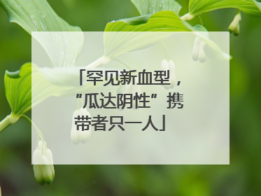 罕见新血型，“瓜达阴性”携带者只一人