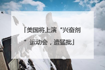 美国将上演“兴奋剂”运动会，遭猛批