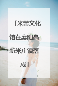 米芾文化馆在襄阳高新米庄镇落成