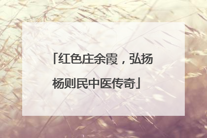 红色庄余霞，弘扬杨则民中医传奇