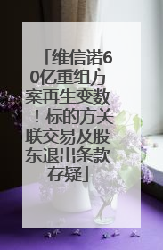 维信诺60亿重组方案再生变数！标的方关联交易及股东退出条款存疑