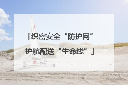 织密安全“防护网” 护航配送“生命线”