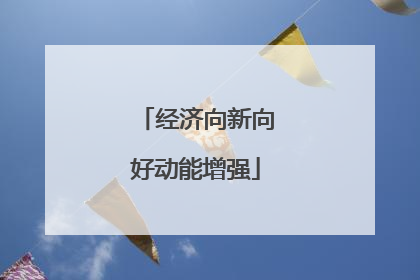 经济向新向好动能增强