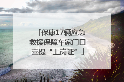 保康17辆应急救援保障车家门口喜提“上岗证”