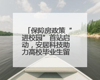 保障房政策“进校园”首站启动，安居科技助力高校毕业生留郑发展