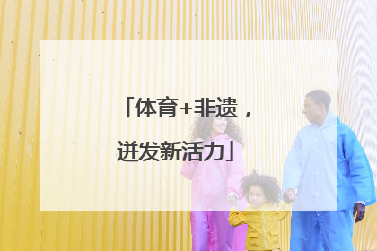 体育+非遗，迸发新活力