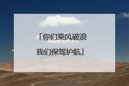你们乘风破浪 我们保驾护航