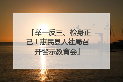 举一反三、检身正己！惠民县人社局召开警示教育会