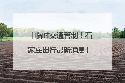 临时交通管制！石家庄出行最新消息
