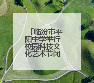 临汾市平阳中学举行校园科技文化艺术节闭幕暨毕业生壮行晚会