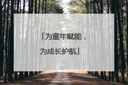 为童年赋能，为成长护航