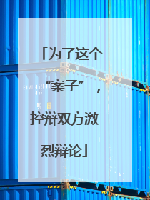 为了这个“案子”，控辩双方激烈辩论