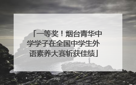 一等奖！烟台青华中学学子在全国中学生外语素养大赛斩获佳绩