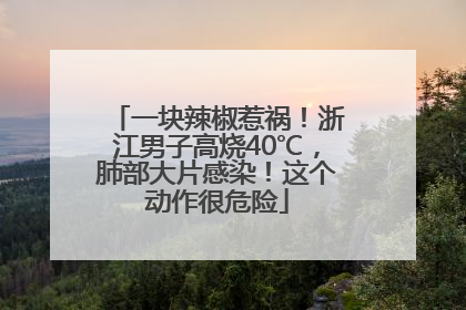 一块辣椒惹祸！浙江男子高烧40℃，肺部大片感染！这个动作很危险