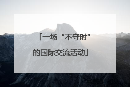 一场“不守时”的国际交流活动