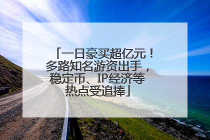 一日豪买超亿元！多路知名游资出手，稳定币、IP经济等热点受追捧
