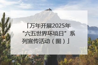 万年开展2025年“六五世界环境日”系列宣传活动（图）