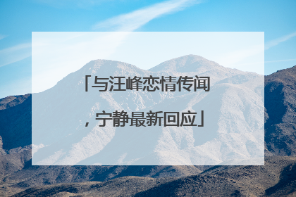 与汪峰恋情传闻，宁静最新回应
