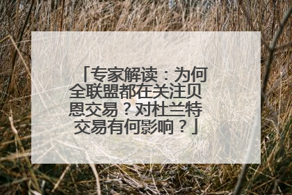 专家解读：为何全联盟都在关注贝恩交易？对杜兰特交易有何影响？