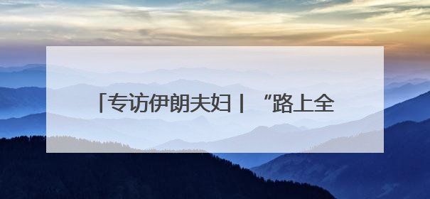 专访伊朗夫妇丨“路上全是炸弹轰炸”，穿越战火来到昆明，被春城温暖打动