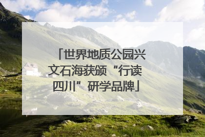 世界地质公园兴文石海获颁“行读四川”研学品牌