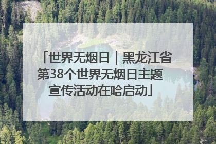 世界无烟日｜黑龙江省第38个世界无烟日主题宣传活动在哈启动