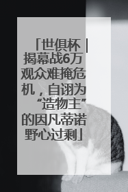 世俱杯｜揭幕战6万观众难掩危机，自诩为“造物主”的因凡蒂诺野心过剩