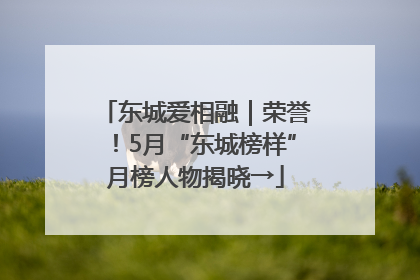 东城爱相融｜荣誉！5月“东城榜样”月榜人物揭晓→