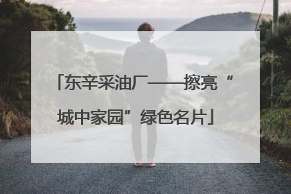 东辛采油厂——擦亮“城中家园”绿色名片