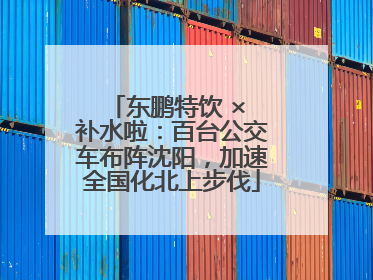 东鹏特饮 × 补水啦：百台公交车布阵沈阳，加速全国化北上步伐