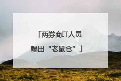 两券商IT人员曝出“老鼠仓”