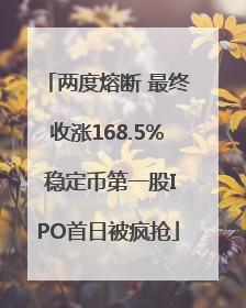 两度熔断 最终收涨168.5% 稳定币第一股IPO首日被疯抢
