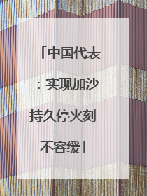 中国代表：实现加沙持久停火刻不容缓