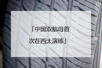 中国双航母首次在西太演练
