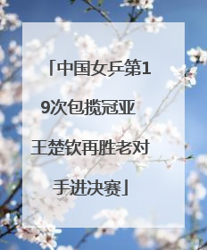 中国女乒第19次包揽冠亚 王楚钦再胜老对手进决赛