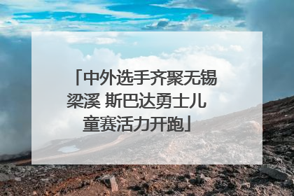 中外选手齐聚无锡梁溪 斯巴达勇士儿童赛活力开跑
