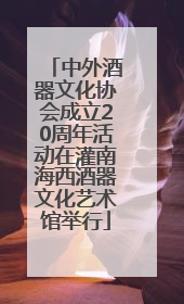 中外酒器文化协会成立20周年活动在灌南海西酒器文化艺术馆举行